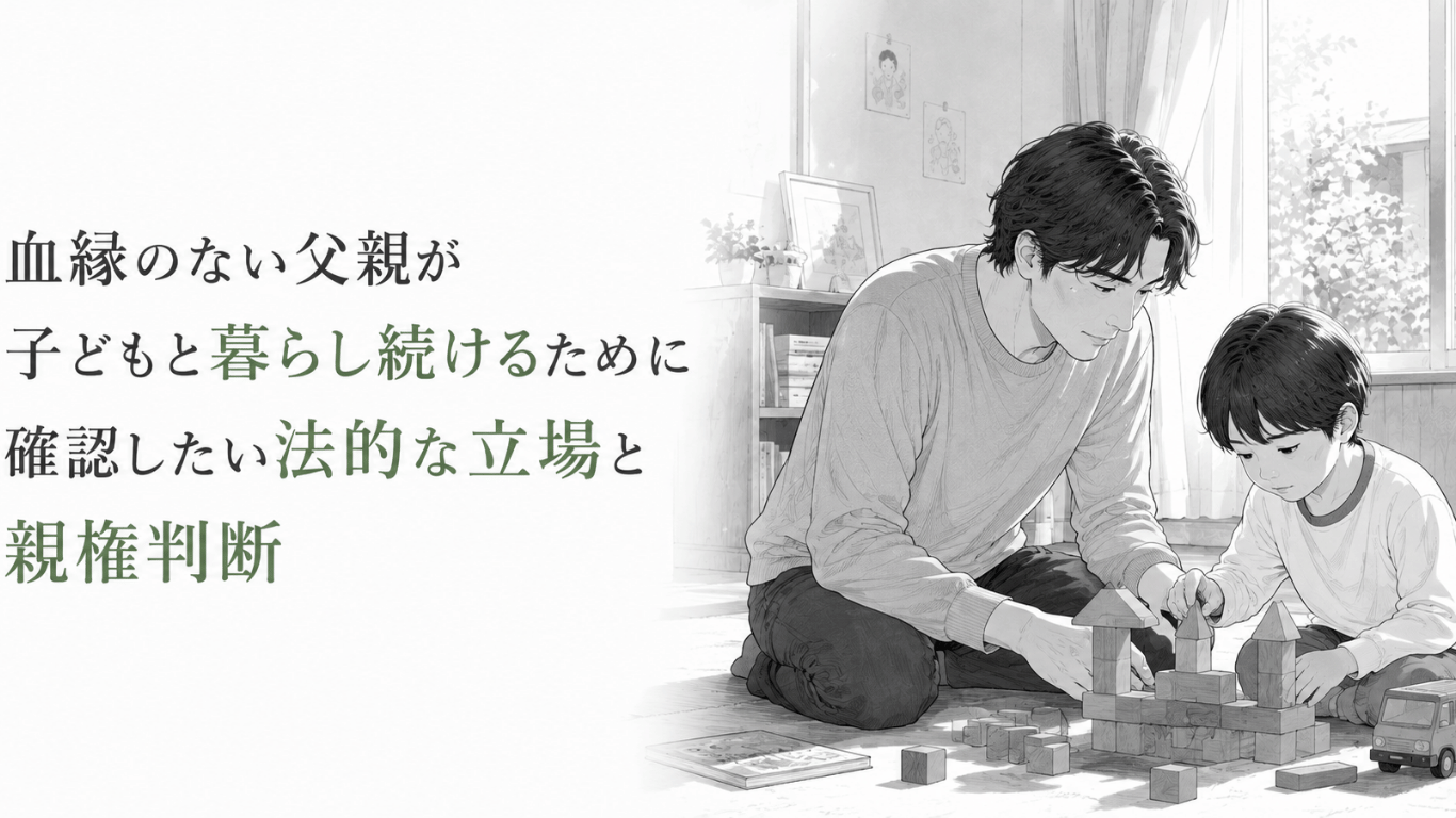 血縁のない父親が子どもと暮らし続ける将来を考え、室内で一緒に積み木遊びをする親子のモノクロ漫画イラスト