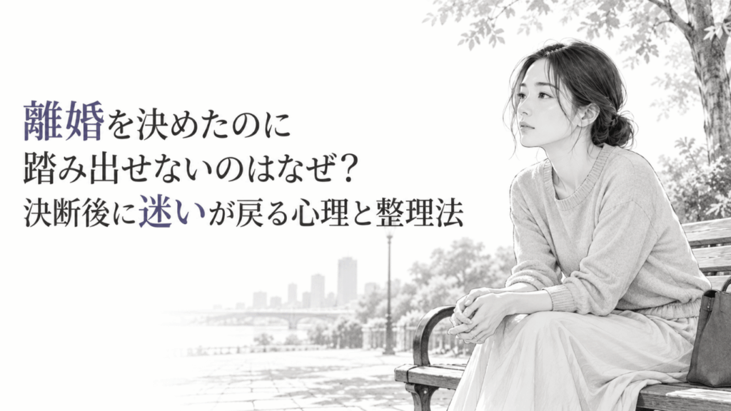 離婚を決めた後も迷いが残り、屋外のベンチで今後について静かに考える女性の姿