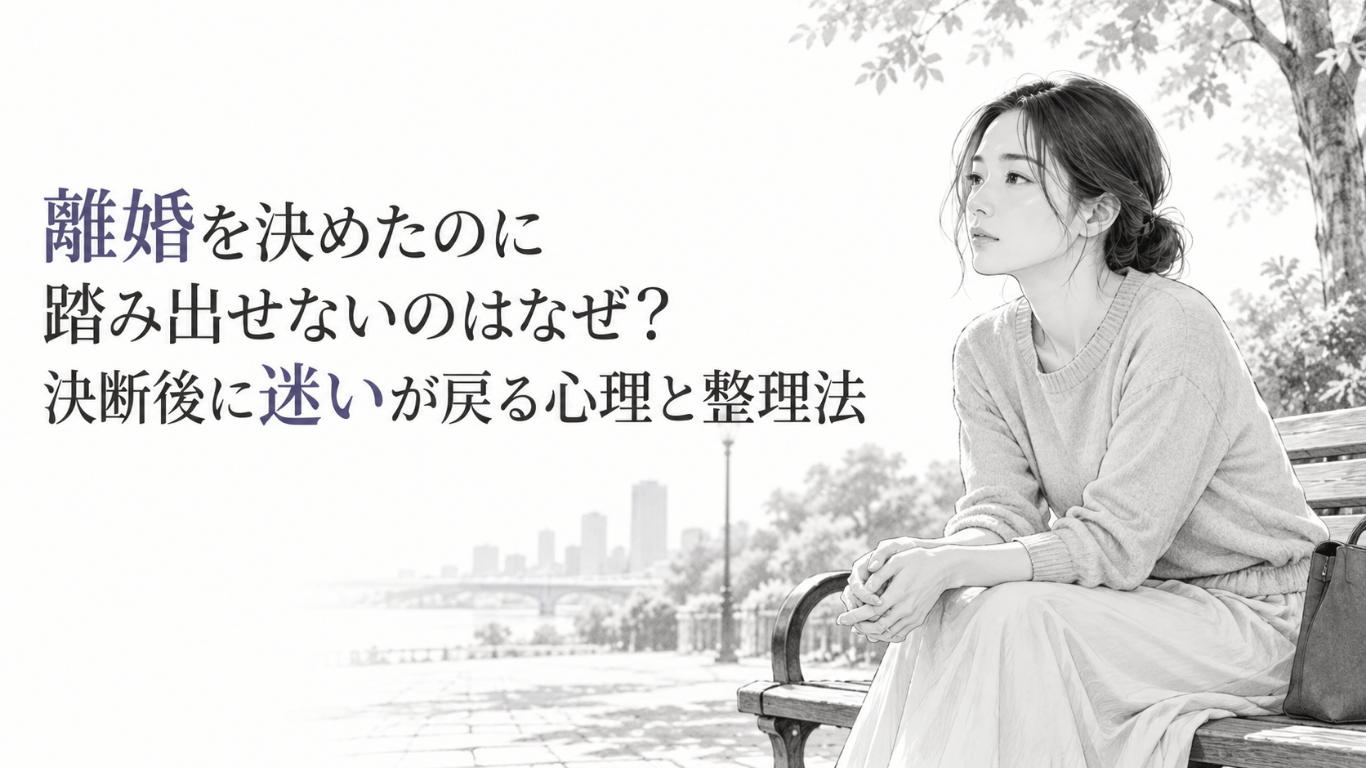 離婚を決めた後も迷いが残り、屋外のベンチで今後について静かに考える女性の姿